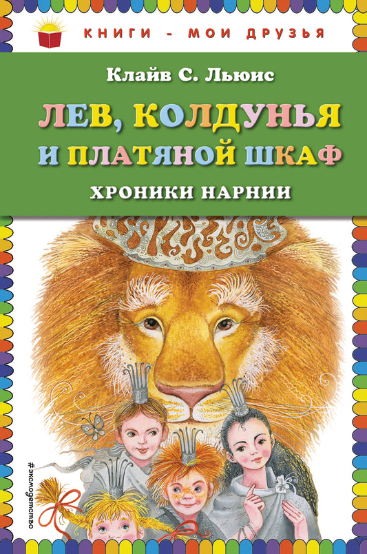 Лев, Колдунья и платяной шкаф (ил. М. Митрофанова)