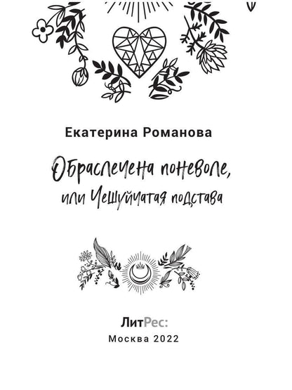 Обраслечена поневоле, или Чешуйчатая подстава