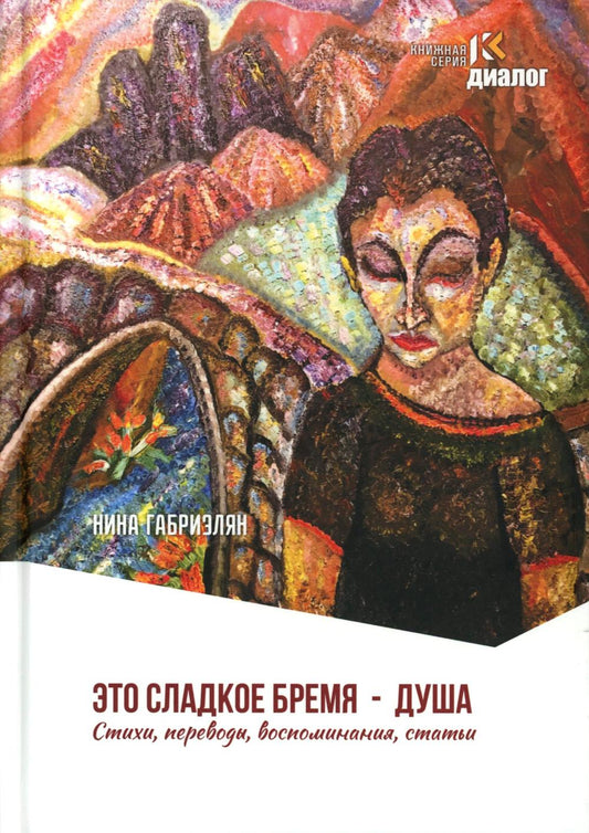 Это сладкое бремя - душа. Стихи, переводы, воспоминания, статьи. 96775