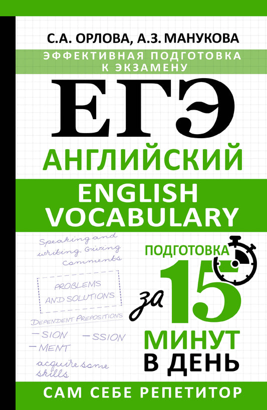 ЕГЭ. Anglais. Vocabulaire anglais. Подготовка за 15 minutes в день