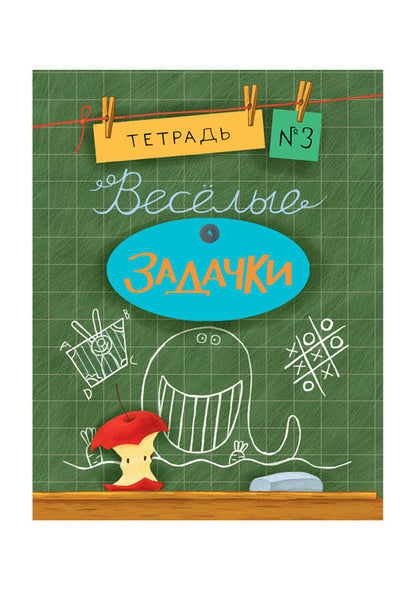 Весёлые задачки. Тетрадь 3: [сб. задач] / ил. Йогена Сингха, Мохана Шармы. — М.: Нигма, 2016. — 32 с.: ил. — (Занимательные уроки).