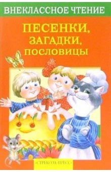 Песенки, загадки, пословицы