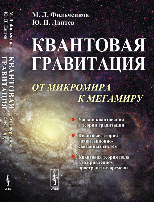 __Квантовая гравитация: От микромира к мегамиру 2016