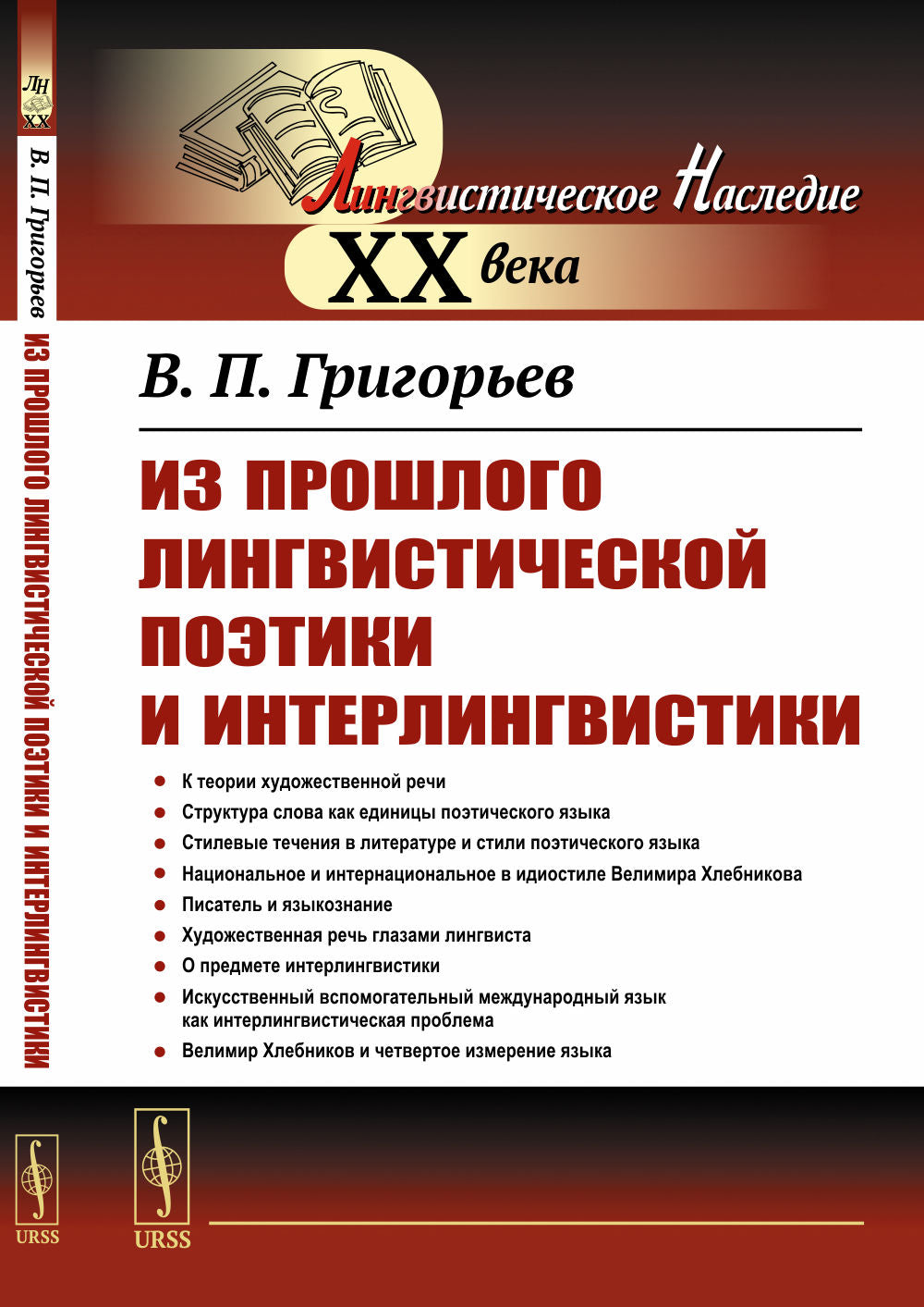 Из прошлого лингвистической поэтики и интерлингвистики. Четвёртое лингвосемантическое измерение — эвристика