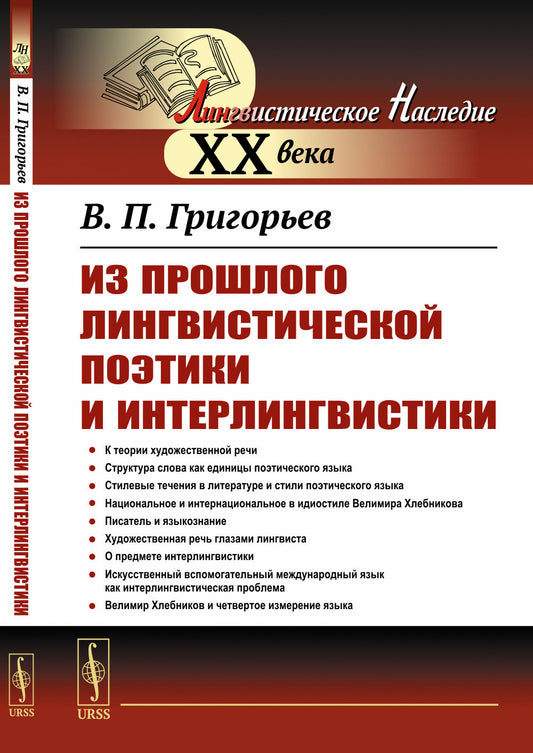 Из прошлого лингвистической поэтики и интерлингвистики. Четвёртое лингвосемантическое измерение — эвристика