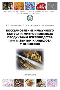 Восстановление иммунного статуса и микробиоценоза продуктами пчеловодства при развитии кандидоза у перепелов.-М.:Проспект,2026.