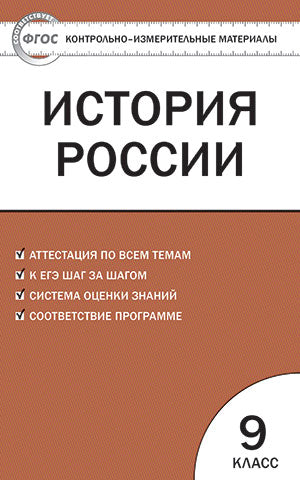 История России 9кл Волкова
