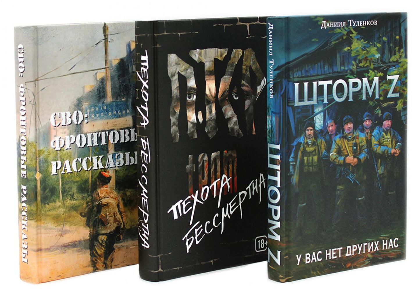 Шторм Z + Пехота бессмертна + СВО (комплект из 3-х книг)