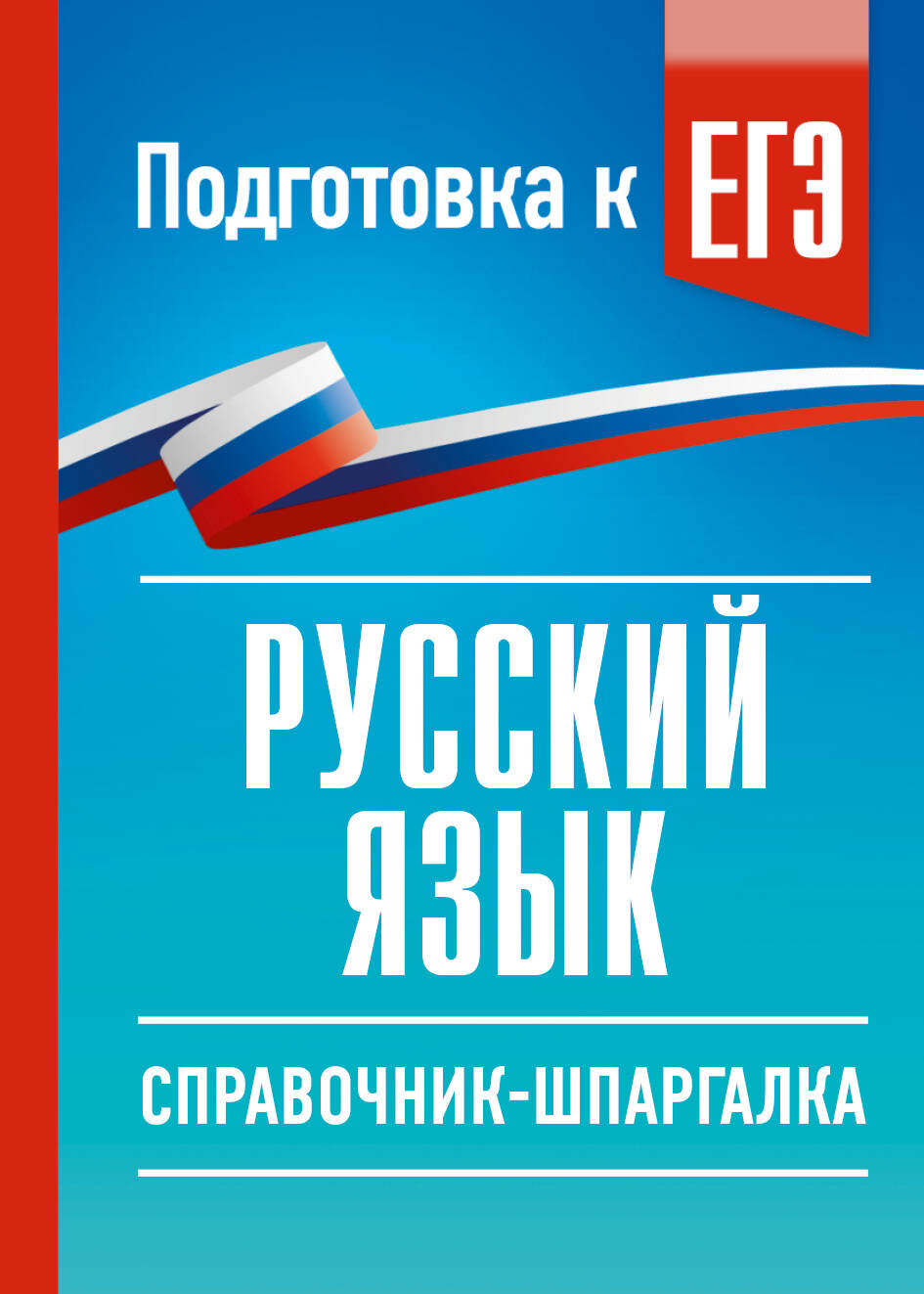 Русский язык. Справочник-шпаргалка для подготовки к ЕГЭ