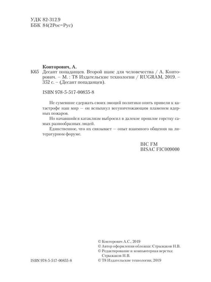 Десант попаданцев. Второй шанс для человечества. Кн. 1