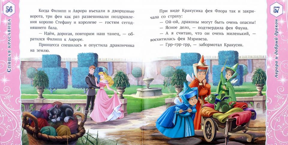 Лучшие истории о принцессах. Disney