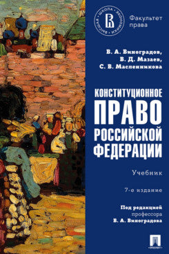 Конституционное право Российской Федерации. Уч.-7-е изд., перераб. и доп.-М.:Проспект,2025.