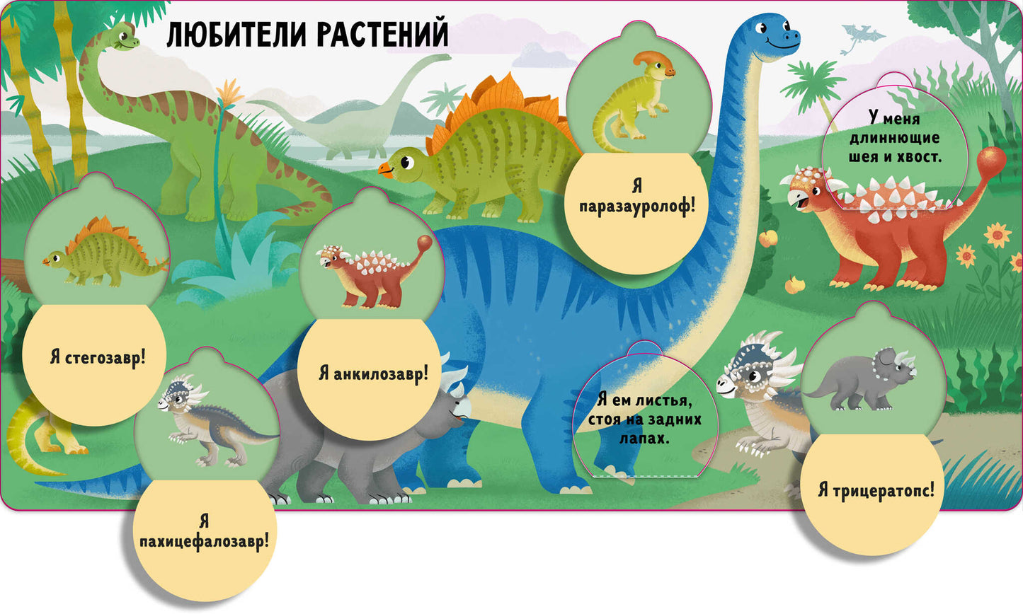 Книжка с окошками. Угадай и покажи. Динозавры