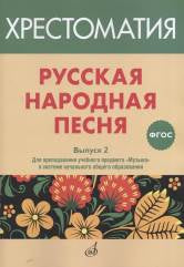 ФГОС: Русская народная песня: Хрестоматия. Вып. 2 / сост. Бекетова В. Г.