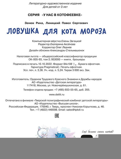 Зенюк. Ловушка для Кота Мороза