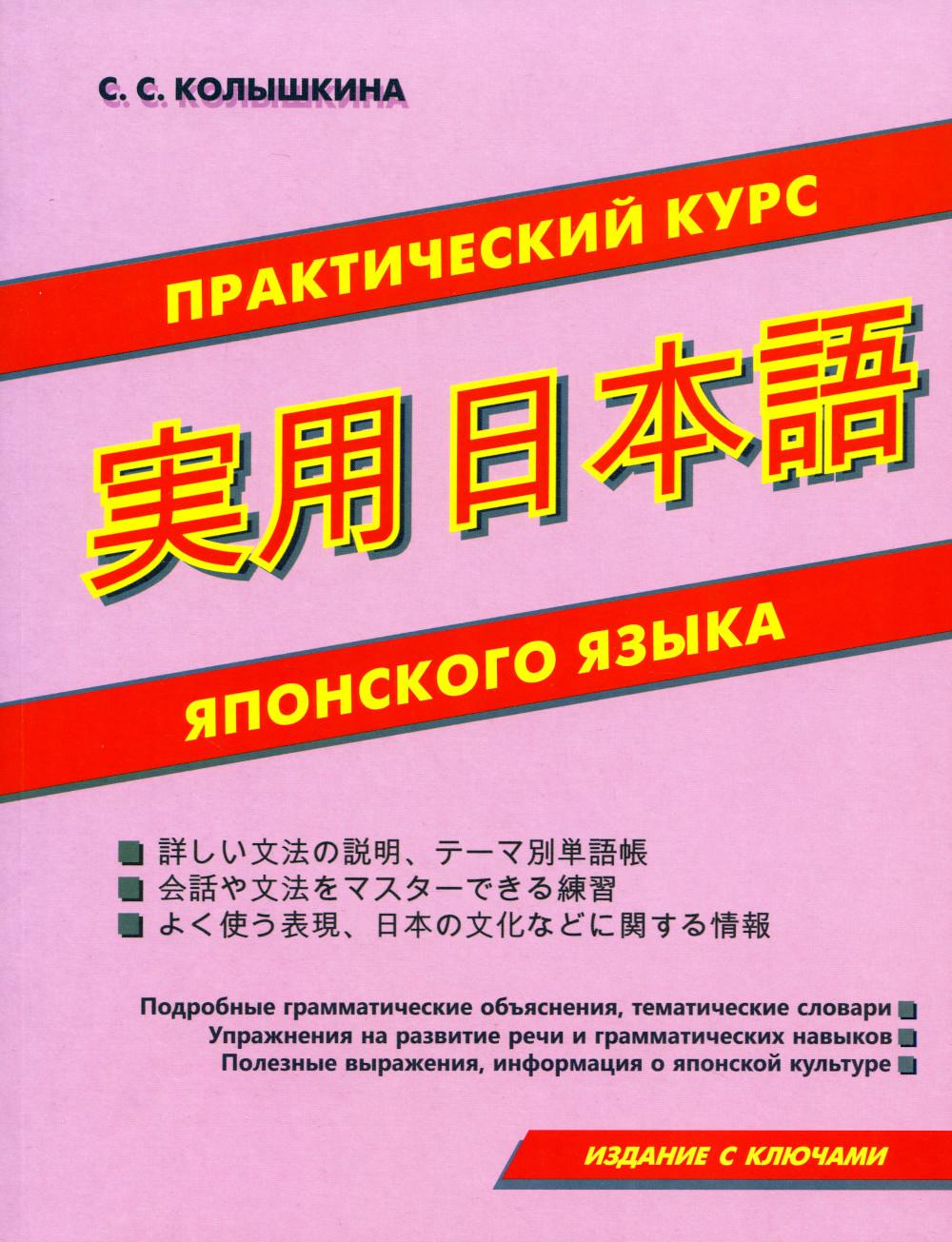 Практический курс японского языка. Издание с ключами