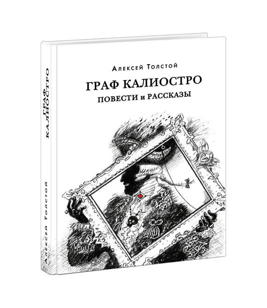 Граф Калиостро. Повести и рассказы : [сборник] / А. Н. Толстой ; коммент. А. В. Алпатова и Ю. А. Крестинского. — М. : Нигма, 2021. — 416 с. — (Красный каптал).