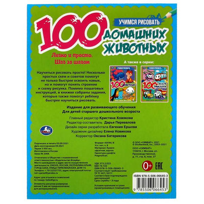 100 домашних животных. Учимся рисовать. 210х280 мм 64 стр. 1+1 Умка в кор.50шт