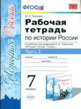 УМК. Р/Т ПО ИСТОРИИ РОССИИ 7 ТОРКУНОВ. Ч. 2. ФГОС (к новому учебнику)