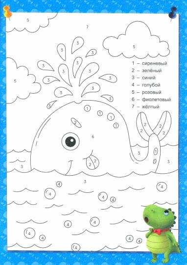 УМНЫЕ РАСКРАСКИ С ДИНОЗАВРИКОМ МАКСОМ. РАСКРАШИВАЕМ ПО НОМЕРАМ