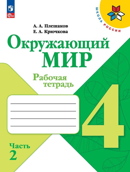 Плешаков Окружающий мир. 4 кл. (Приложение 1) Рабочая тетрадь. Часть 2 (Школа России)