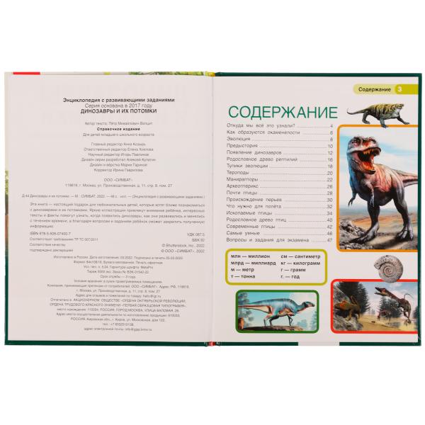 Динозавры и их потомки. Петр Михайлович Волцит. Энциклопедия с развивающими заданиями.Умка в кор15шт