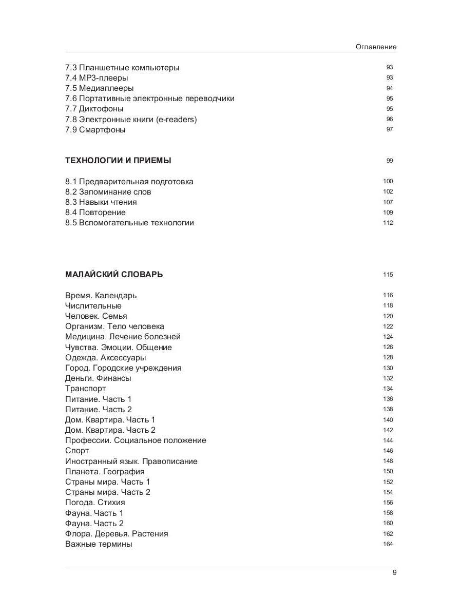 Иностранный язык. Как эффективно использовать современные технологии в изучении иностранных языков. Специальное издание для изучающих малайский язык