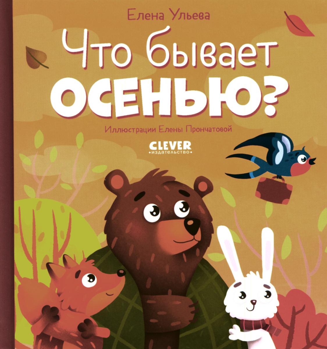 Любознательный малыш. Что бывает осенью?/Ульева Е.