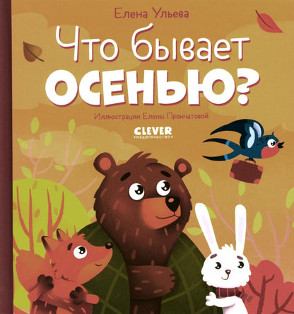 Любознательный малыш. Что бывает осенью?/Ульева Е.