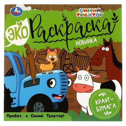Привет, Я Синий Трактор! Эко Раскраска СИНИЙ ТРАКТОР. 200х200 мм, 8 стр. 2+2 Умка в кор.50шт