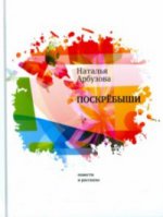 Поскребыши: повести, рассказы