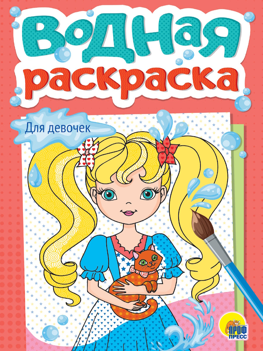 ВОДНАЯ РАСКРАСКА А5. ДЛЯ ДЕВОЧЕК