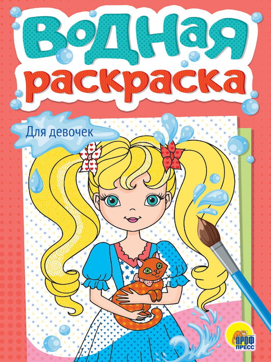 ВОДНАЯ РАСКРАСКА А5. ДЛЯ ДЕВОЧЕК