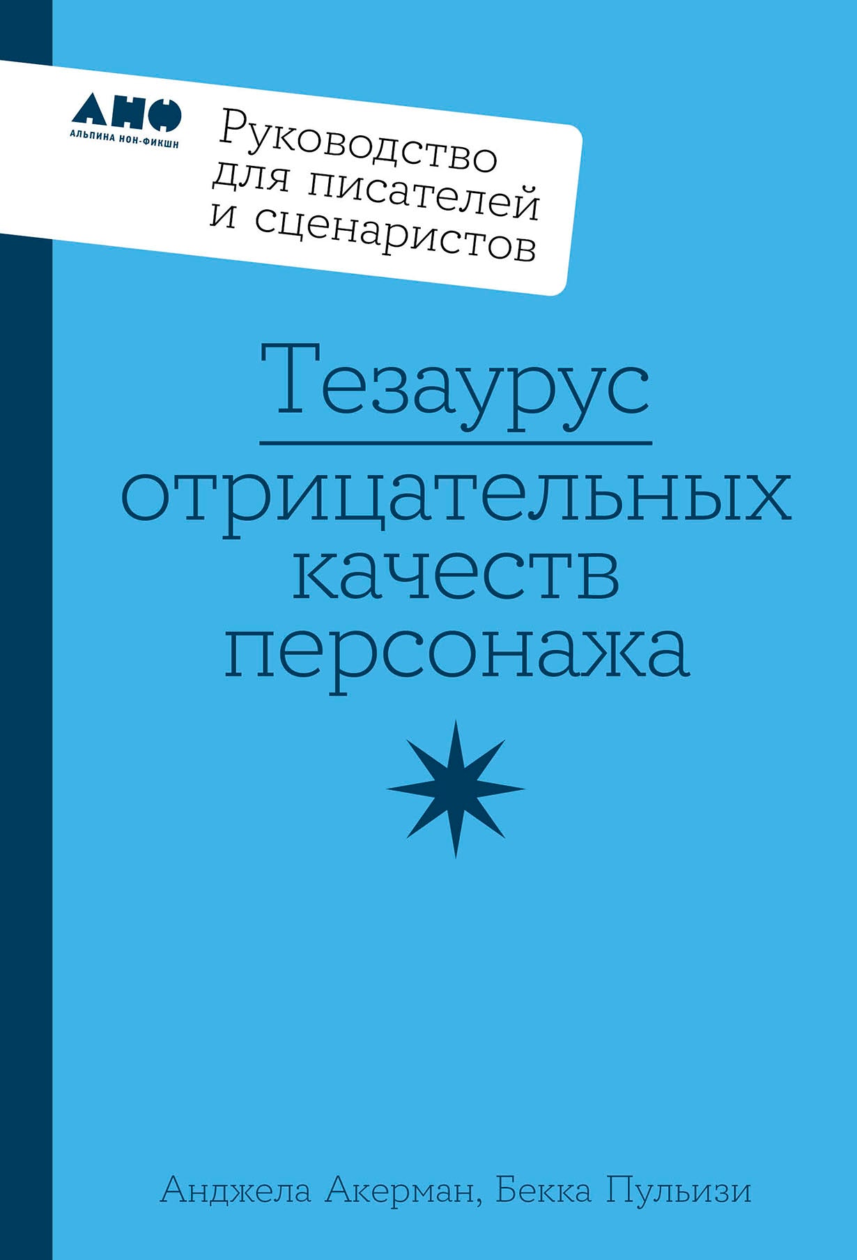 Тезаурус отрицательных качеств персонажа. Руководство для писателей и сценаристов