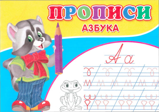 Прописи. Азбука.