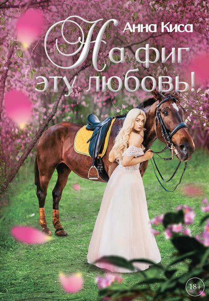 На фиг эту любовь!