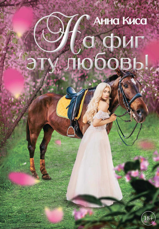 На фиг эту любовь!