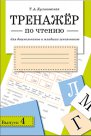 Тренажер по чтению. Вып. 4. Для дошкольников и младших школьников. Куликовская Т.А.