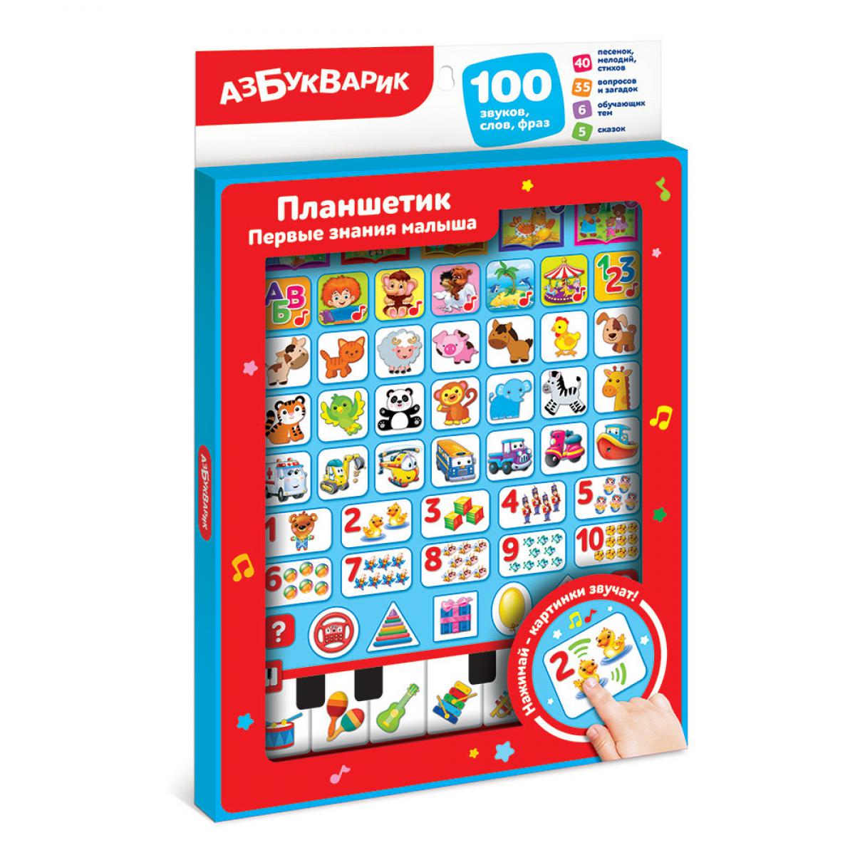 Первые знания малыша (Планшетик). (100 звуков, слов, фраз) Арт. 2871