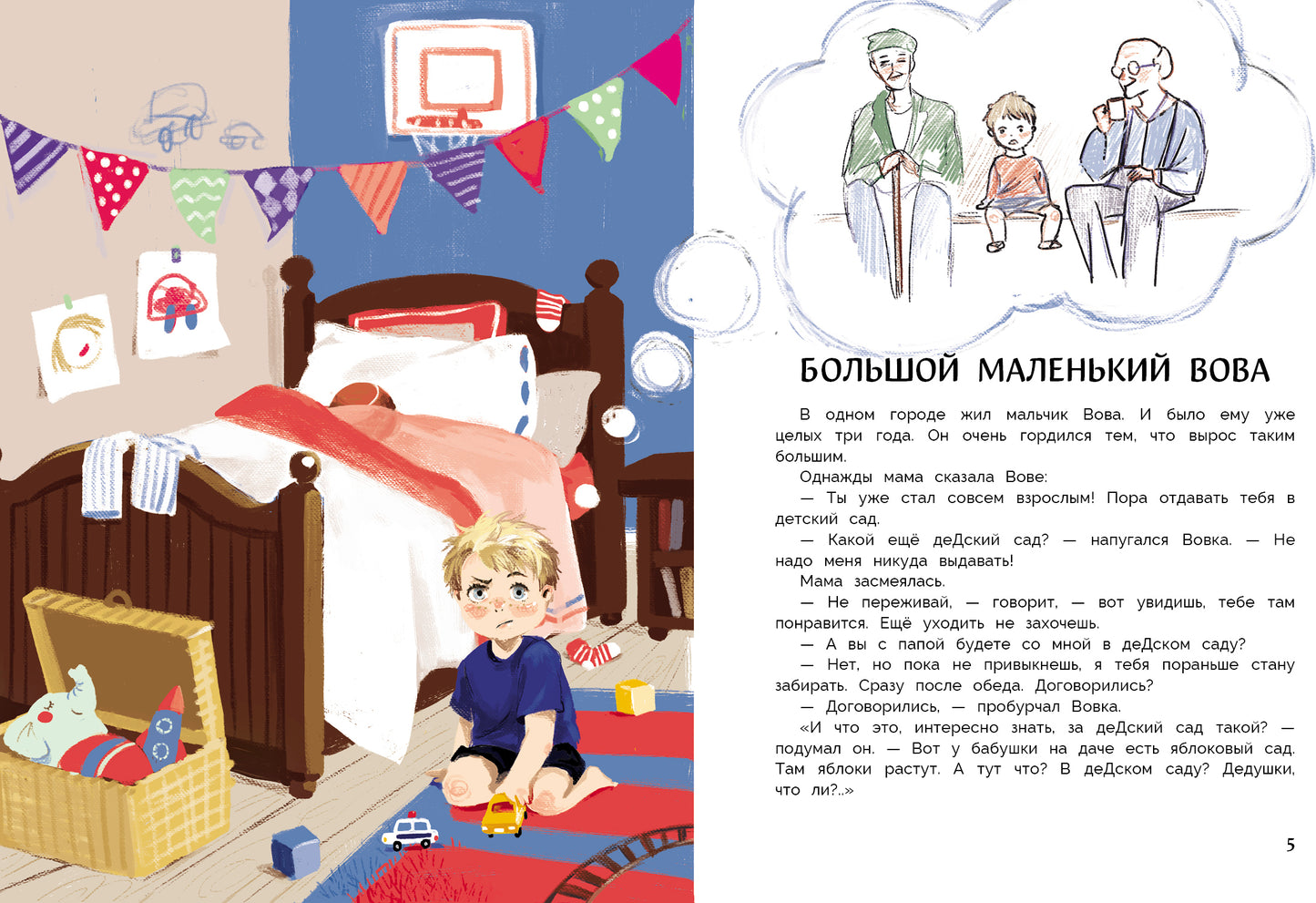 Вовка идет в детский сад. Детская художественная литература
