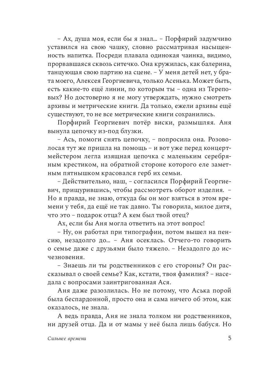 Сильнее времени