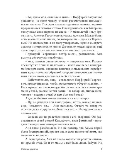 Сильнее времени