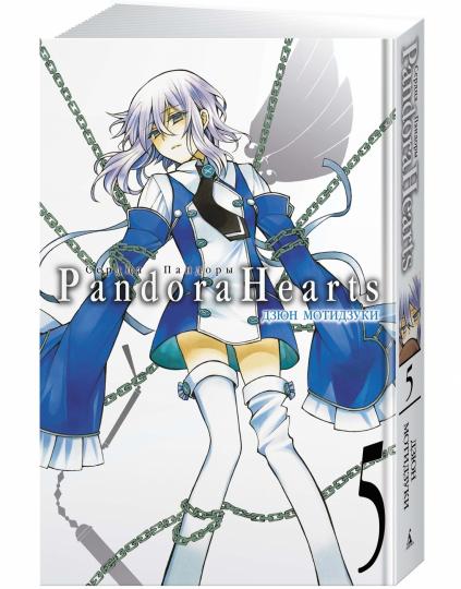 Сердца Пандоры. Кн.5