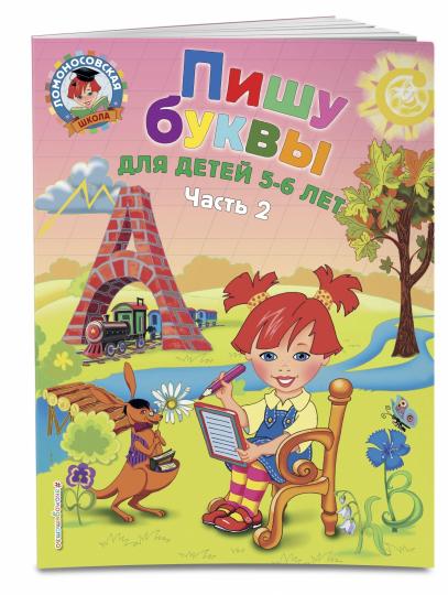 Пишу буквы: для детей 5-6 лет. Ч. 2. 2-е изд, испр. и перераб.