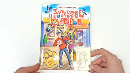 ДЕТСКИЙ ДЕТЕКТИВ. Запутанное дело о пропаже сапфиров