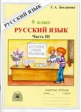 Русский язык 9кл ч3 [Раб. тетр.]
