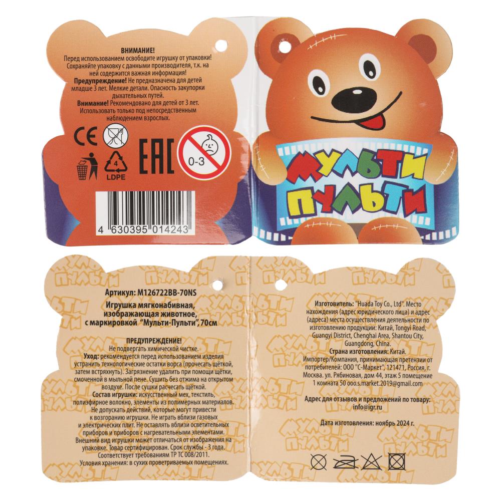 Игрушка Мягкая мишка 70см бежевый, без чипа "МУЛЬТИ-ПУЛЬТИ" в кор.24шт