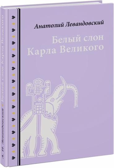 Белый слон Карла Великого. Невыдуманные истории : [сборник] / А. П. Левандовский ; послесл. А. А. Левандовского ; ил. С. В. Любаева. — М. : Нигма, 2020. — 216 с. : ил. — (Нигма. Избранное).