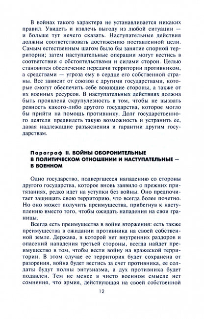 Стратегия и тактика в военном искусстве. Фундаментальные принципы ведения сражений