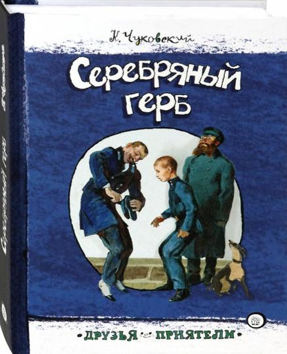 Друзья-приятели/Серебряный герб